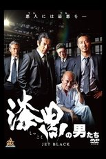 Poster for 漆黒の男たち