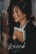 爱的片尾曲 poster