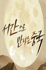 서간으로 만나는 중국 poster