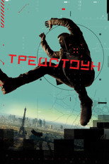 Тредстоун (2019)
