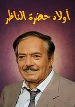 أولاد حضرة الناظر poster