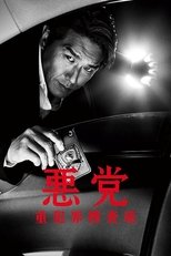 悪党 重犯罪捜査班