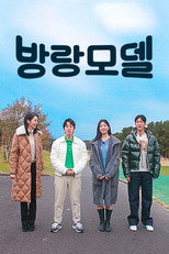 방랑모델 poster