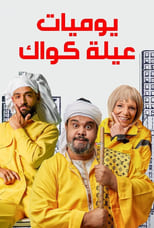 TVplus AR - مسلسل يوميات عيلة كواك