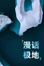 漫话极地 poster