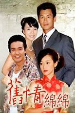 舊情綿綿 poster