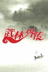 武林外传 (2006)