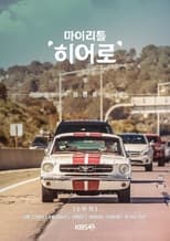 마이 리틀 히어로 poster