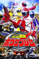 轟轟戦隊ボウケンジャー