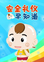 安全礼仪早知道 poster