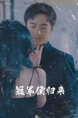 冠军侯归来 poster