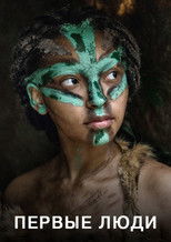 Первые люди
