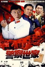 警察世家 poster