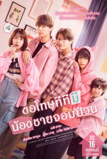 ขอโทษทีที่มีน้องชายจอมป่วน