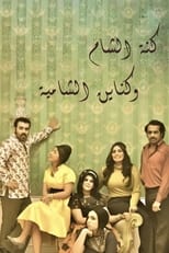 Poster for Kanat Alsham w Knain Alshamia