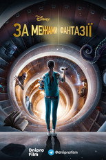 За межами фантазії