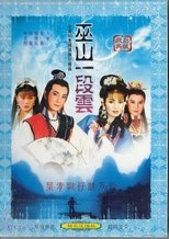 Poster for 葉青歌仔戲之巫山一段雲