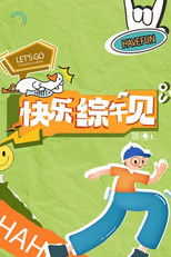 快乐综午见 poster