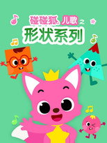 碰碰狐儿歌之形状系列 poster