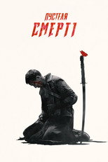 У пустелі смерті (2015)