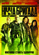 Нічна бригада (2014)