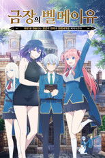 금장의 벨메이유 ~벼랑 끝 마술사는 최강의 재액과 마법세계를 헤쳐나간다~