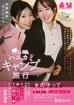 Hanikami Kyampu Ryokou. Hikaru Minazuki & Mizuki Sakino