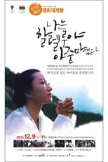 Poster for 나는 할렐루야 아줌마였다