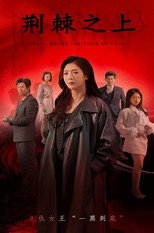 荆棘之上 poster