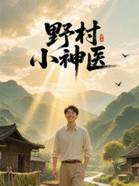 野村小神医 poster
