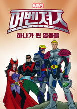 어벤져스: 하나가 된 영웅들