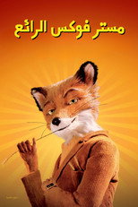 Fantastic Mr. Fox | مستر فوكس الرائع