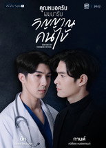 คุณหมอครับผมมารับวิญญาณคนไข้ poster