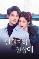 만월지하, 청상애