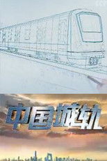 Nonton 中国城轨 (2019)