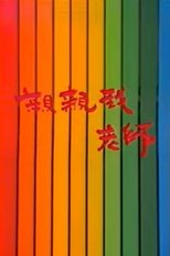 亲亲我,老师