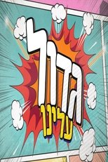 Poster for גדול עלינו