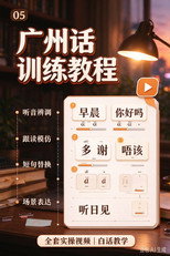 Poster zu Staffel 5 – 粤语教程