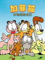 加菲猫和他的朋友们