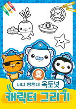 바다 탐험대 옥토넛 캐릭터 그리기 poster