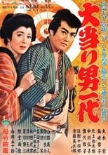 Poster for 大当り男一代