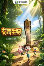 迷你自然—有毒生物 poster