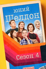Сезон 4