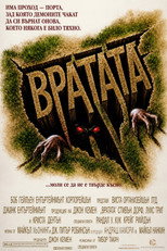 Вратата