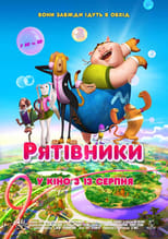 Рятівники (2014)