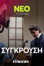 Σύγκρουση poster