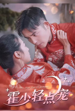 霍少轻点宠 poster