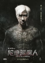 陀地驱魔人 (2015)