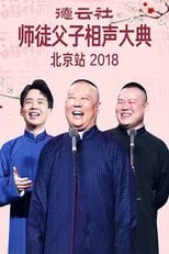 Poster for 德云社师徒父子相声大典北京站 