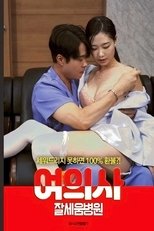 여의사 : 잘세움병원 poster